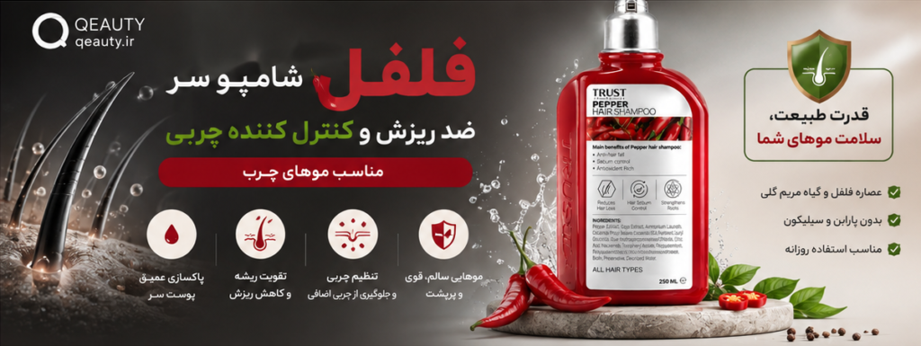 توضیحات کامل شامپو سر فلفل تراست موهای چرب