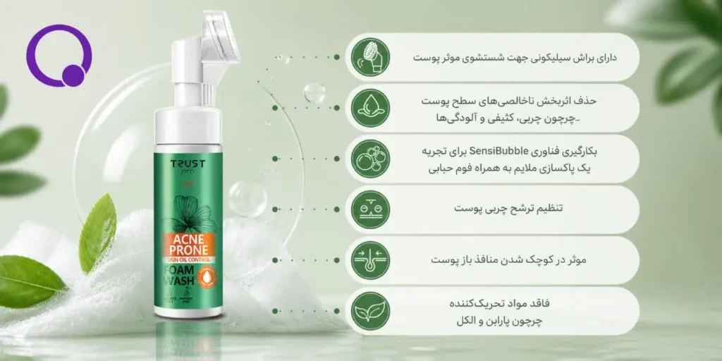 فوم شستشوی صورت مناسب پوست مختلط تا چرب تراست