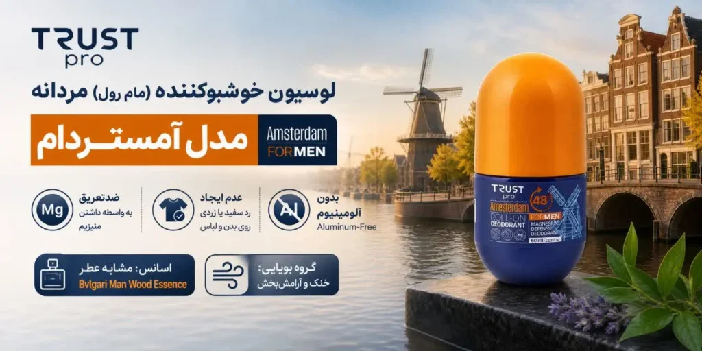 لوسیون خوشبوکننده (مام رول) مردانه، مدل آمستردام 