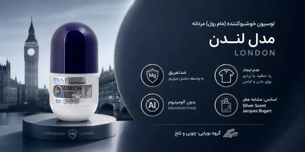 لوسیون خوشبوکننده (مام رول) مردانه ، مدل لندن