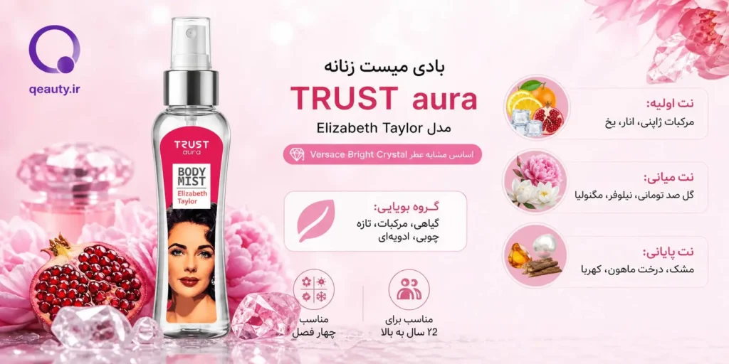 بادی میست زنانه TRUST aura مدل Elizabeth Taylor رایحه گلی، مرکباتی و مشکی