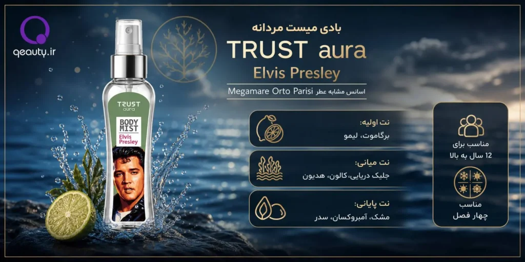 بادی میست مردانه TRUST aura مدل Elvis Presley