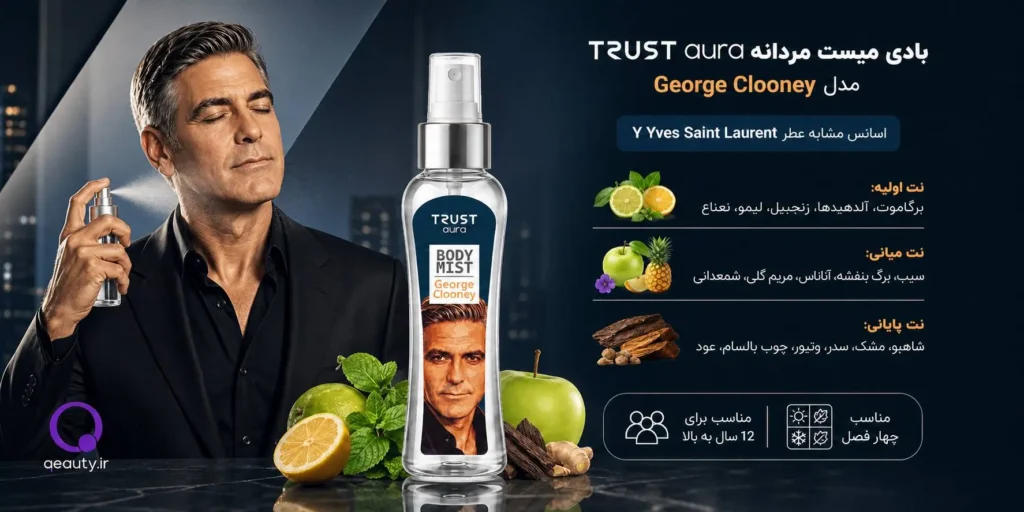بادی میست مردانه TRUST aura مدل George Clooney رایحه ادویه‌ای، آروماتیک و مرکباتی