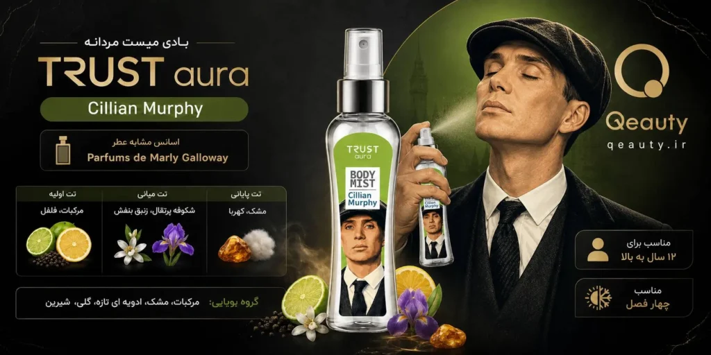 بادی میست مردانه TRUST aura مدل Cillian Murphy رایحه مرکبات، مشک و ادویه‌ای