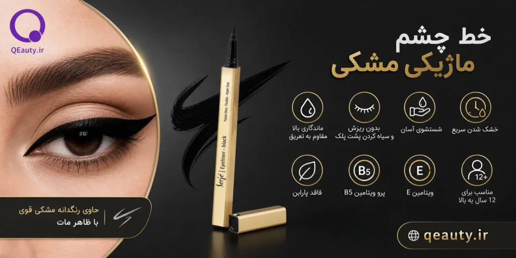 خط چشم ماژیکی مشکی سرژه