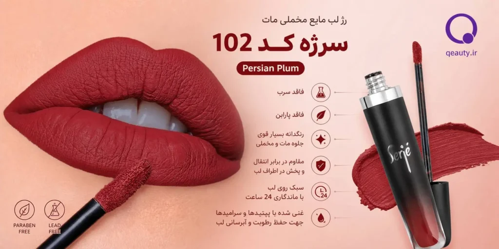 رژ لب مایع مخملی مات سرژه کد 102