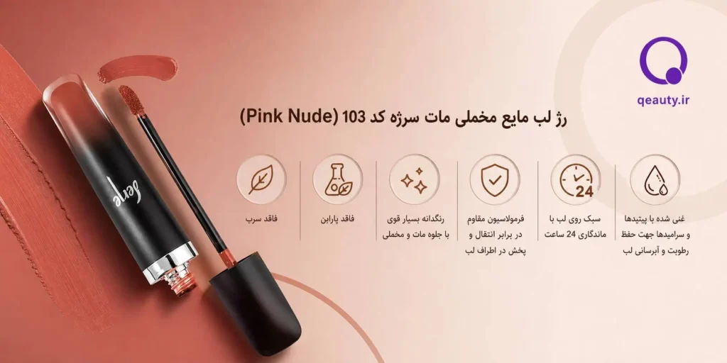 رژ لب مایع مخملی مات سرژه کد ۱۰۳