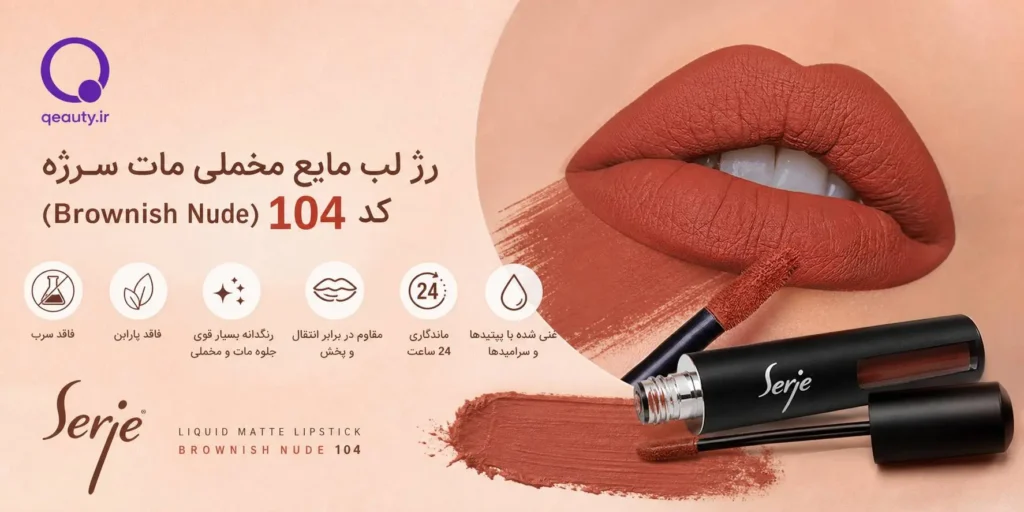 رژ لب مایع مخملی مات سرژه کد ۱۰۴