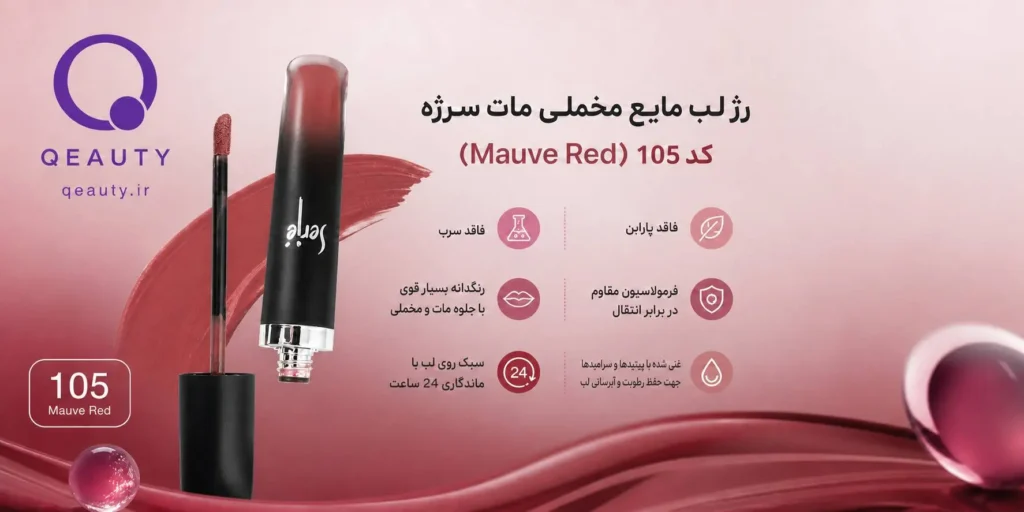 رژ لب مایع مخملی مات سرژه کد ۱۰۵