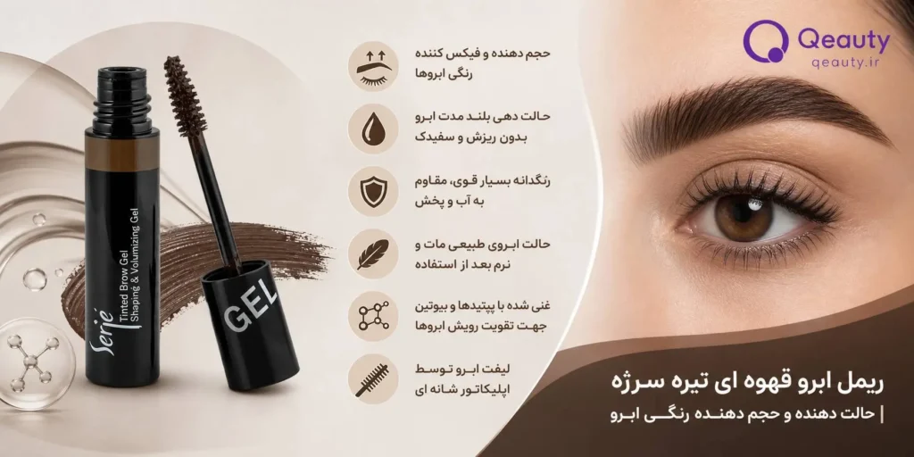 ریمل ابرو قهوه‌ای تیره سرژه