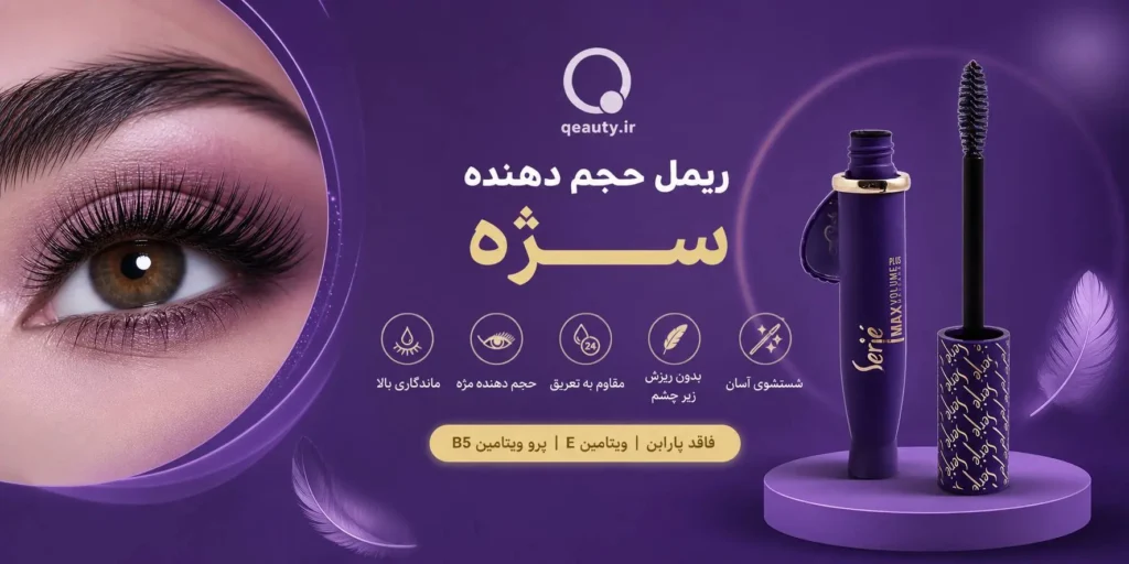 ریمل حجم‌دهنده مژه سرژه