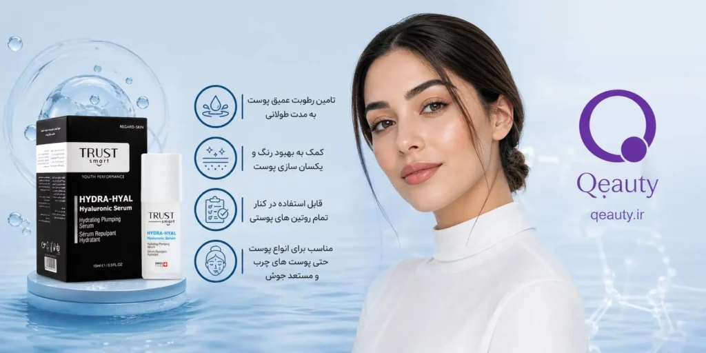سرم آبرسان عمیق پوست تراست اسمارت