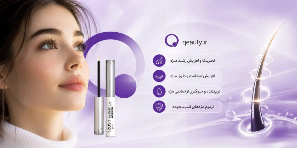 سرم تقویت مژه تراست اسمارت ؛رشد و پرپشتی مژه با ترکیبات علمی 