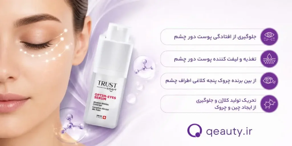 سرم جوانساز، لیفت و ضد چروک دور چشم تراست اسمارت