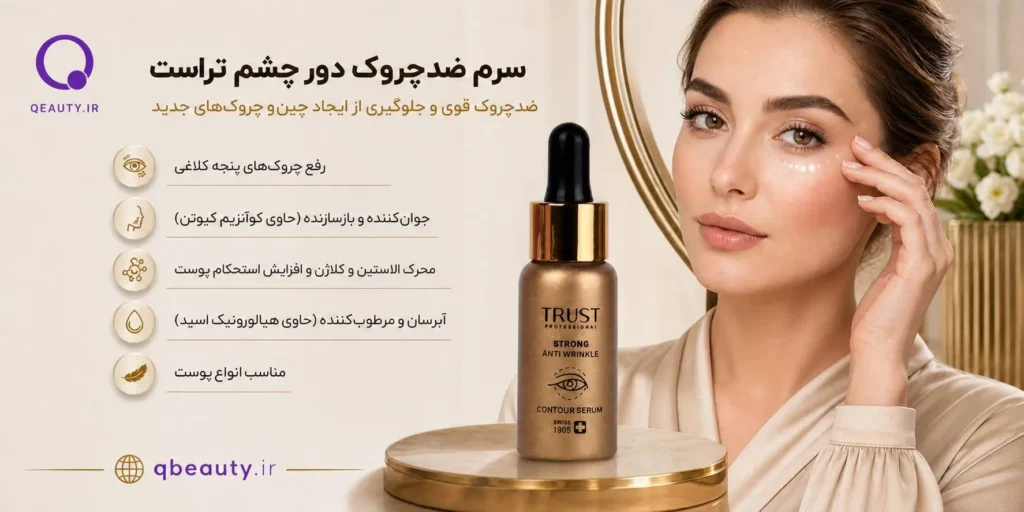 سرم ضدچروک دور چشم تراست
