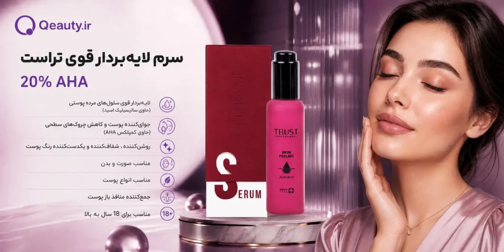 سرم لایه‌بردار قوی تراست