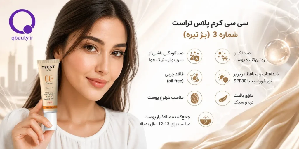 سی سی کرم پلاس تراست بژ تیره