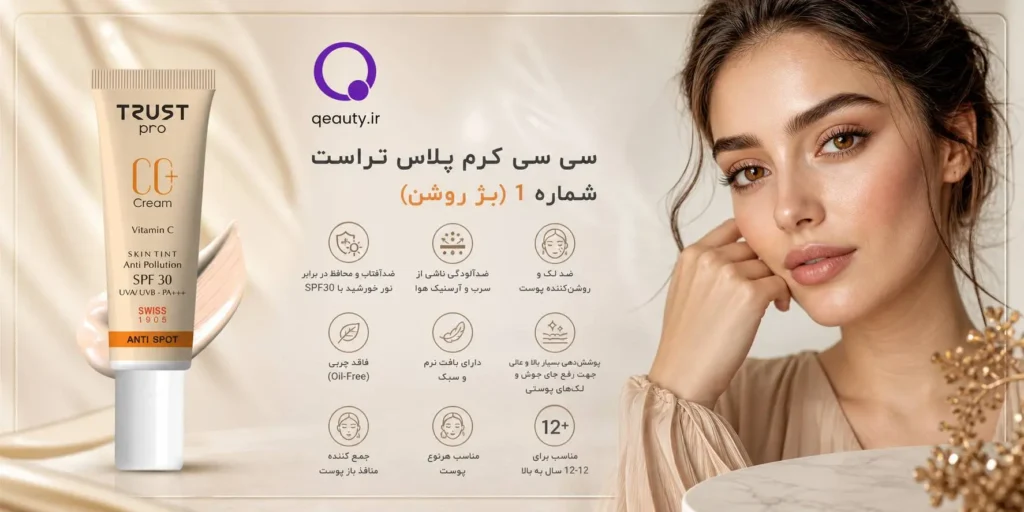 سی سی کرم پلاس تراست بژ روشن