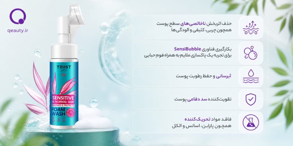فوم شستشوی صورت مناسب پوست حساس و نرمال