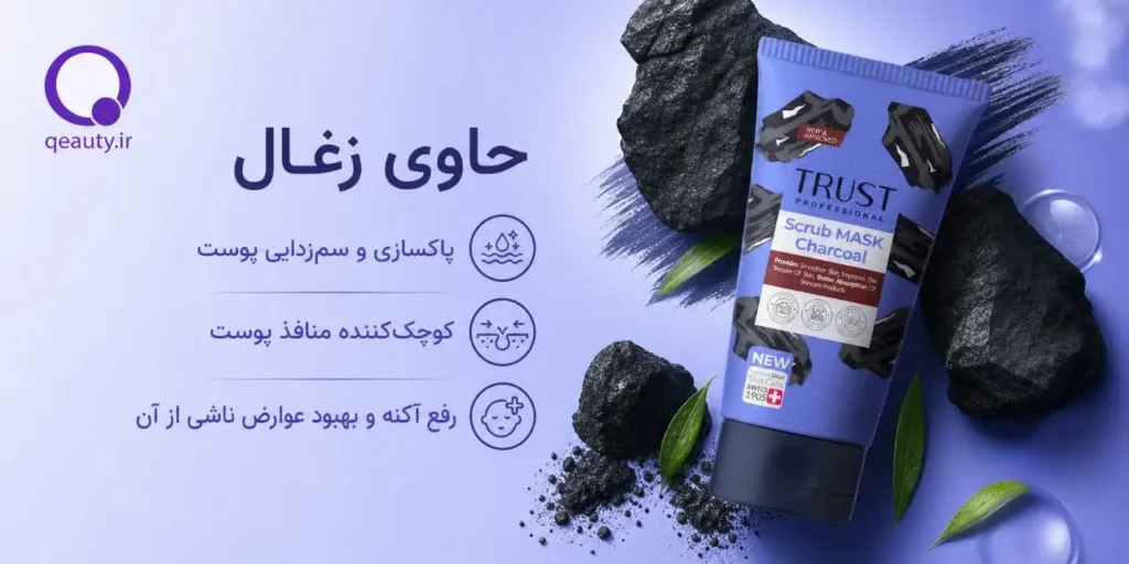 ماسک اسکراب زغال تراست