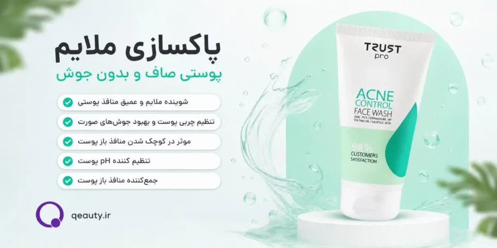 ژل شستشو کنترل کننده آکنه تراست