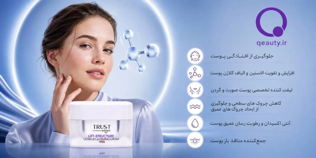 کرم سفت کننده و لیفت تراست اسمارت