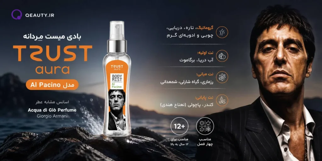 بادی میست مردانه TRUST aura مدل Al Pacino 