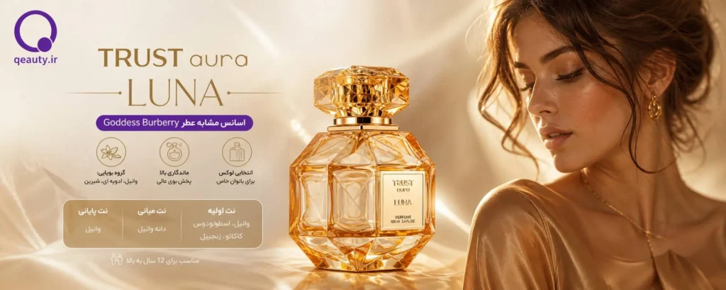 پرفیوم زنانه TRUST aura مدل LUNA