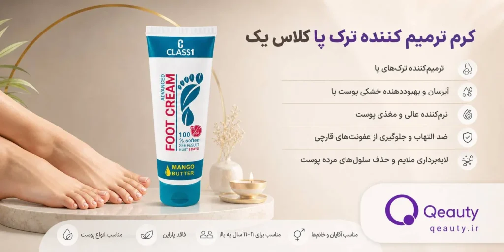 کرم ترمیم‌کننده ترک پا کلاس یک تراست
