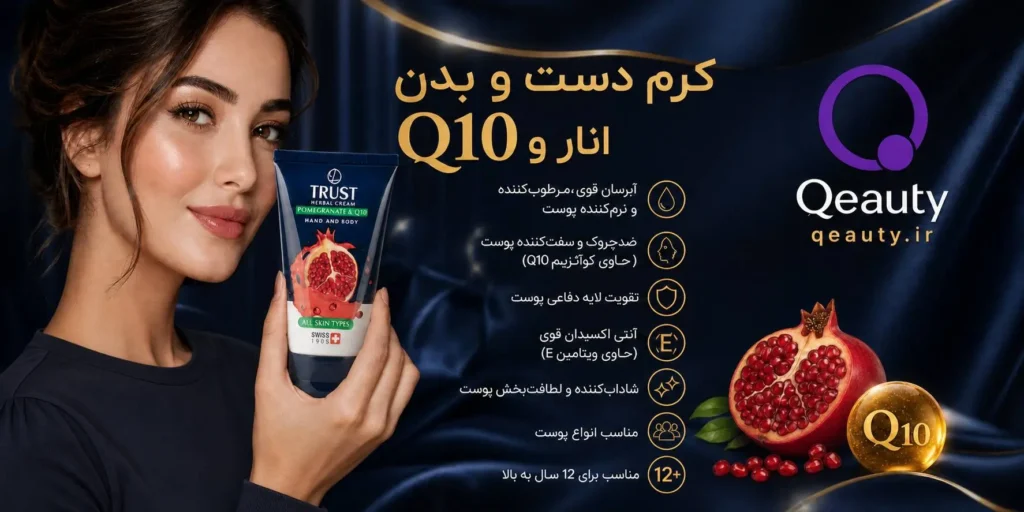 کرم دست و بدن انار و Q10 