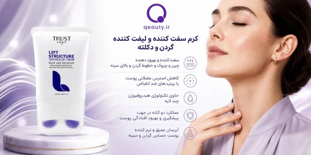کرم سفت‌کننده و لیفت‌کننده گردن و دکلته تراست
