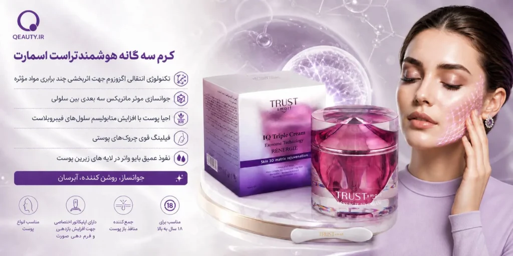 کرم سهگانه هوشمند تراست اسمارت | جوانسازی با فناوری اگزوزوم و ماتریکس سهبعدی