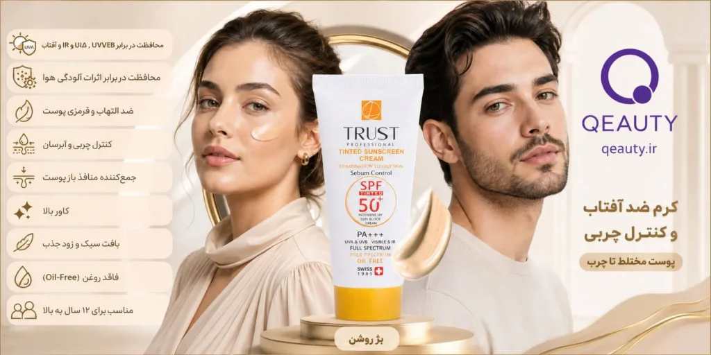 کرم ضد آفتاب رنگی و کنترل چربی بژ روشن تراست
