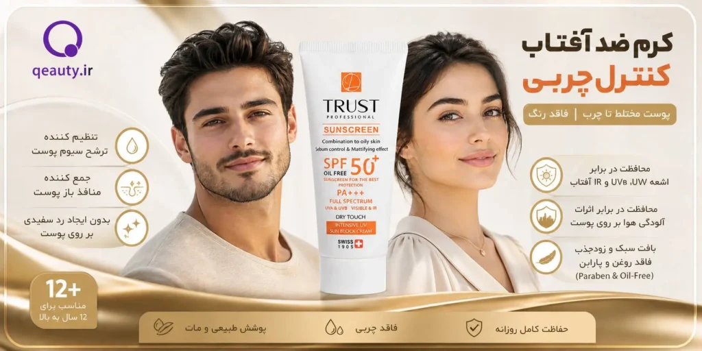کرم ضد آفتاب و کنترل چربی (فاقد رنگ)