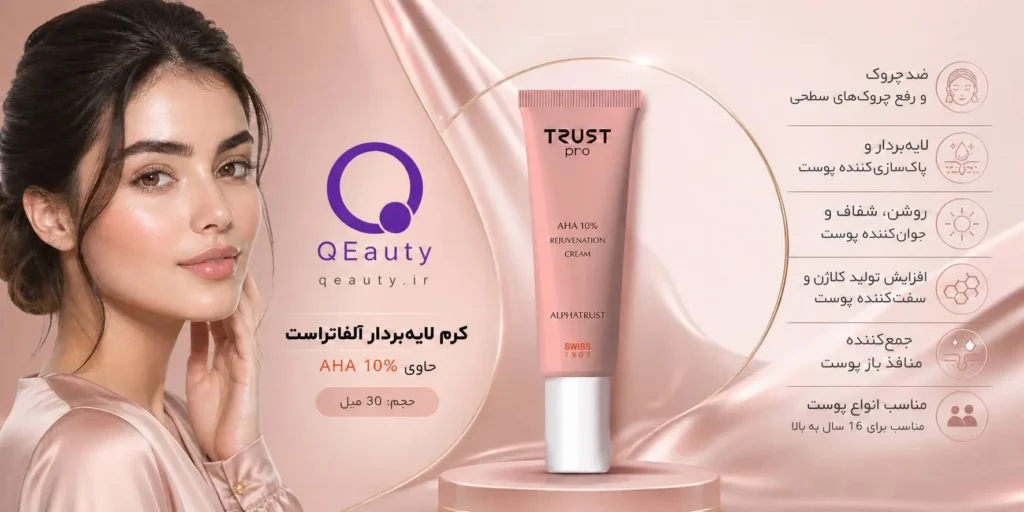 کرم لایه‌بردار آلفاتراست ۱۰٪ AHA 