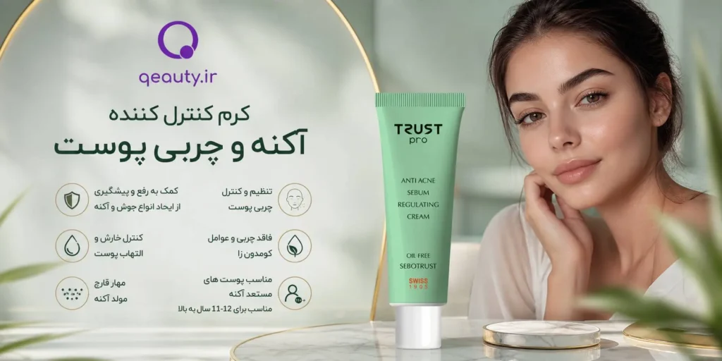 کرم کنترل کننده آکنه و چربی پوست