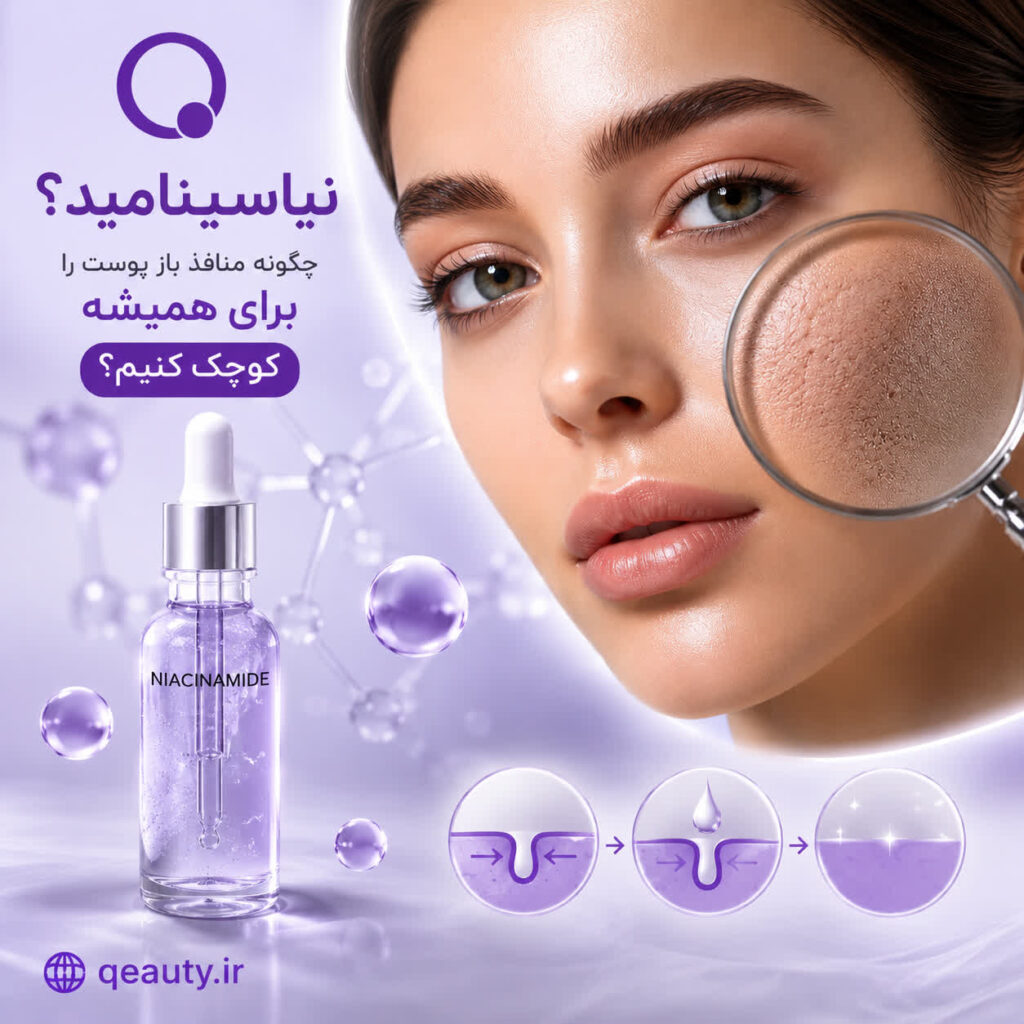 نیاسینامید چیست؟ چگونه منافذ باز پوست را برای همیشه کوچک کنیم؟