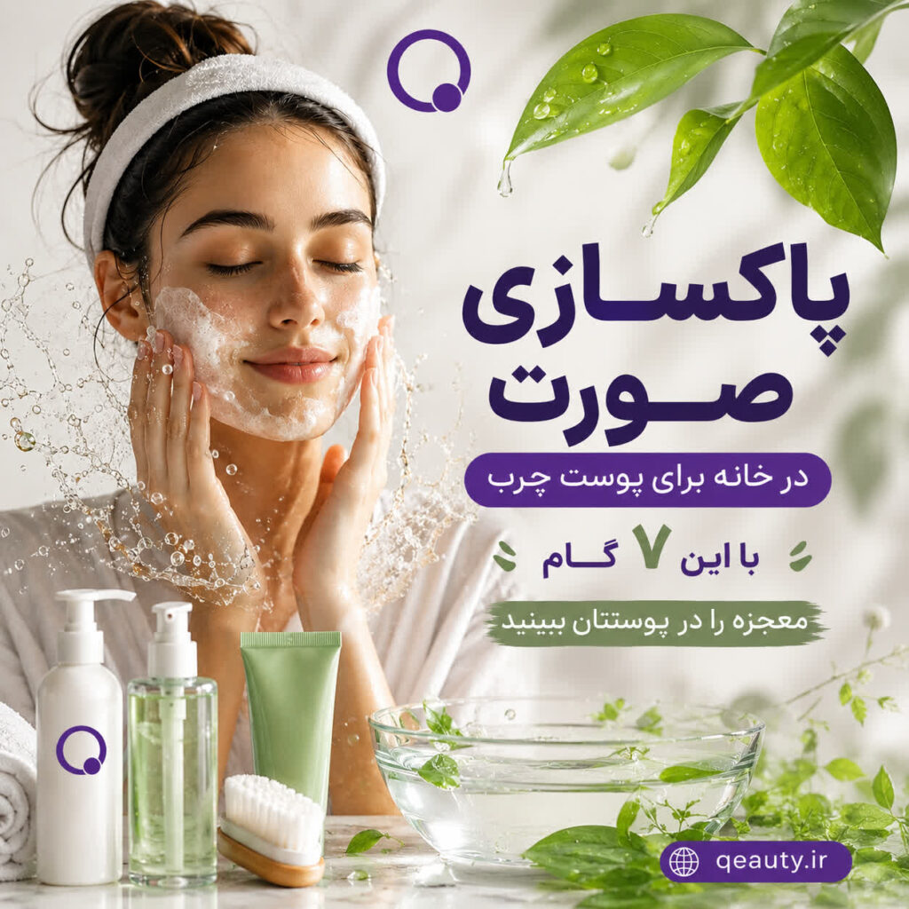 پاکسازی صورت در خانه برای پوست چرب