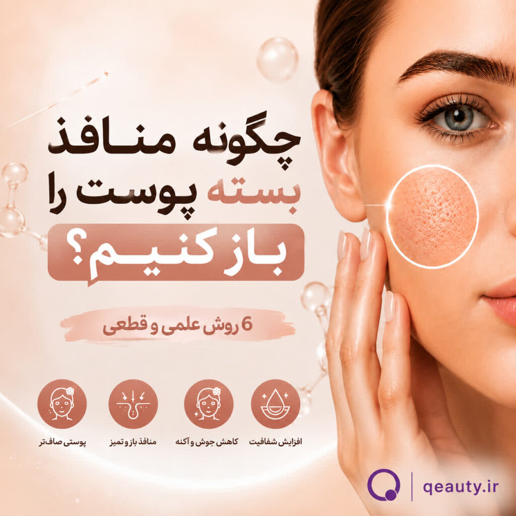 منافذ پوست چیست؟ چرا بسته می شود؟ 6 روش علمی و قطعی تنفس پوست