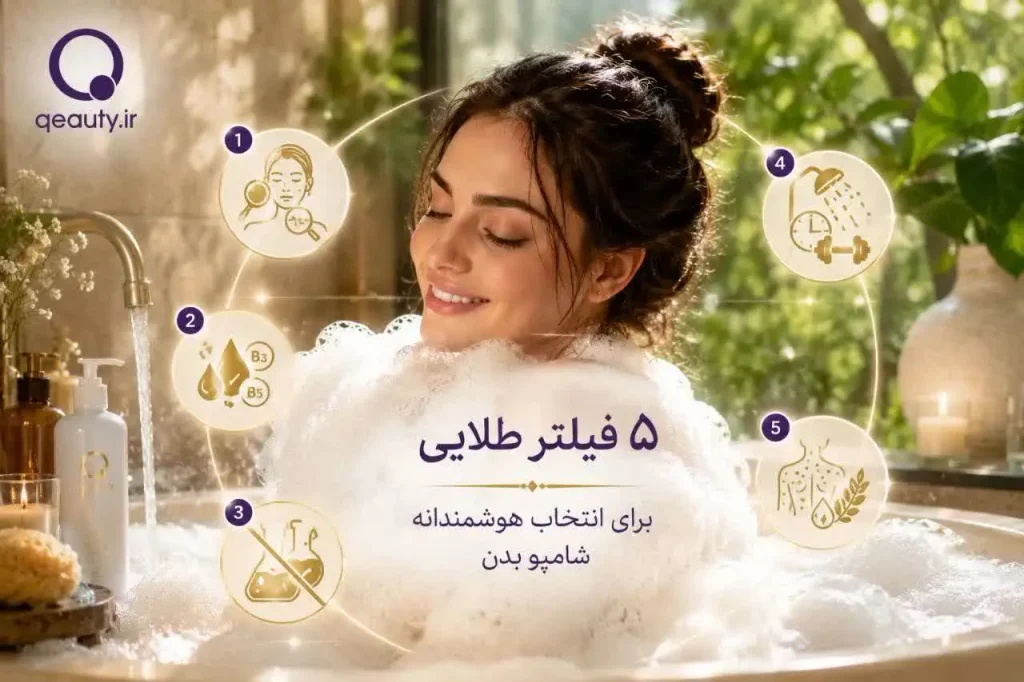 بهترین شامپو بدن؛ راهنمای کامل انتخاب بر اساس نوع پوست، ترکیبات و سبک زندگی