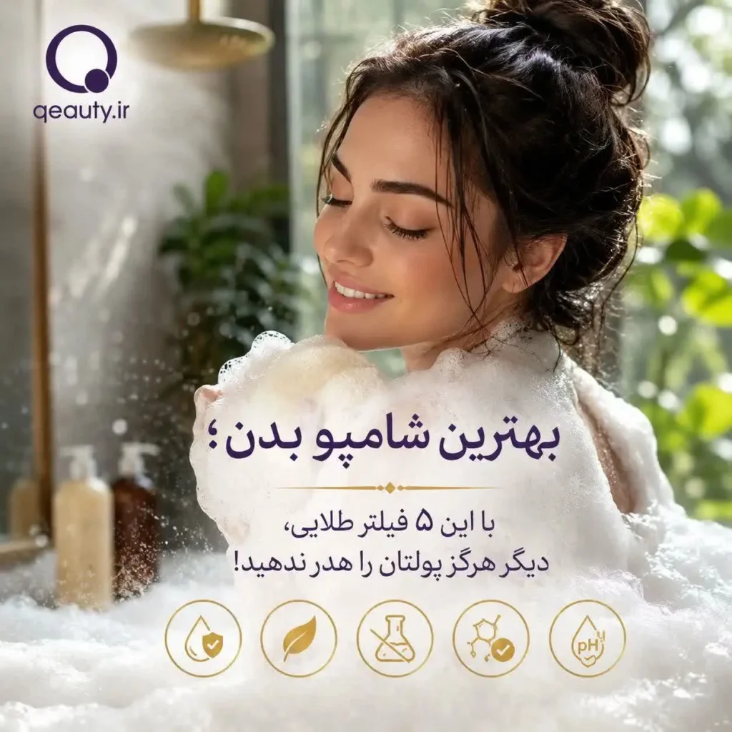 بهترین شامپو بدن؛ راهنمای کامل انتخاب بر اساس نوع پوست، ترکیبات و سبک زندگی