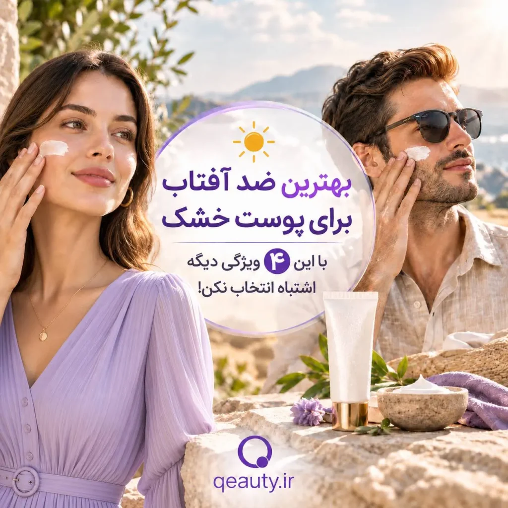بهترین ضد آفتاب برای پوست خشک؛ ۴ ویژگی ضد آفتاب آبرسان