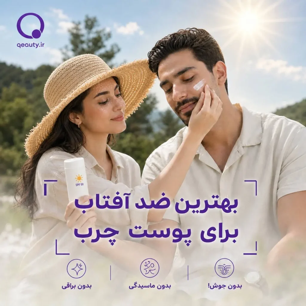 بهترین ضد آفتاب برای پوست چرب