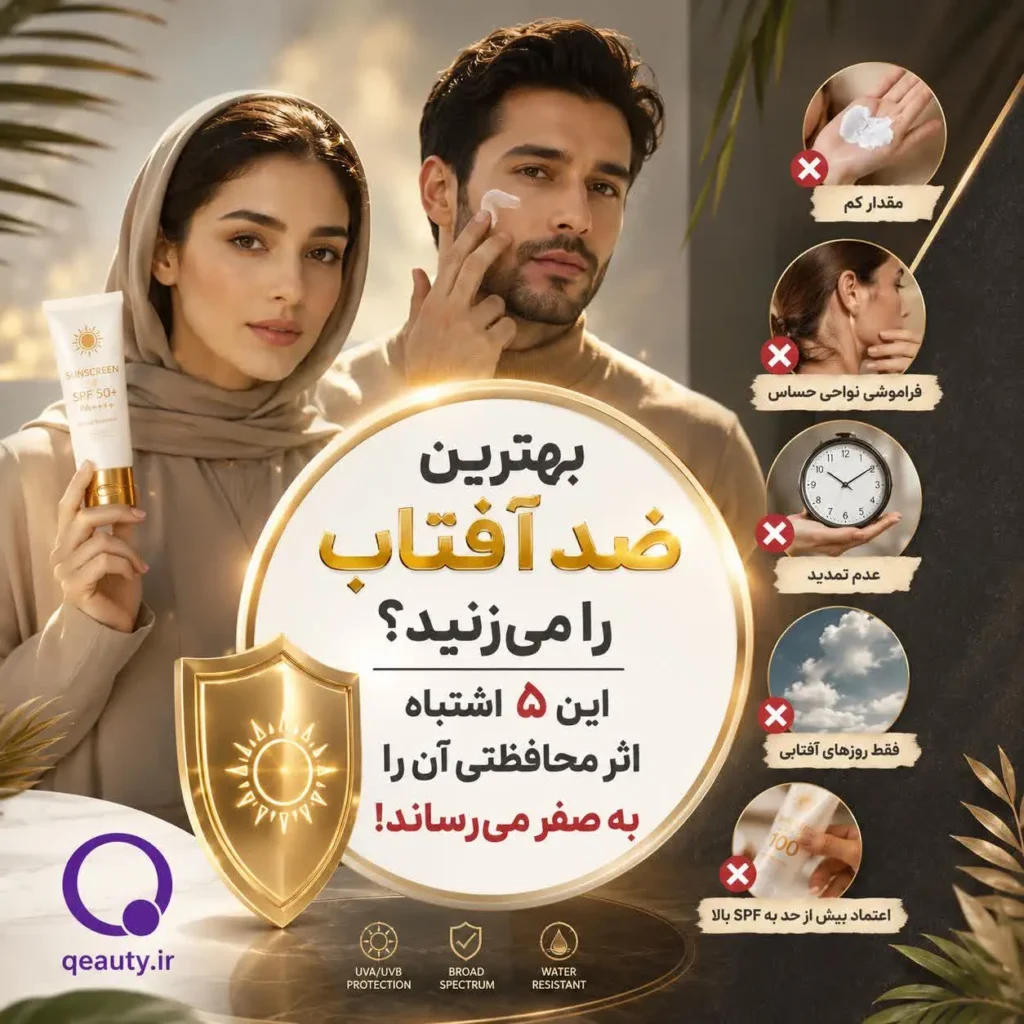 بهترین ضد آفتاب را می‌زنید؟ این ۵ اشتباه اثر محافظتی آن را به صفر می‌رساند!