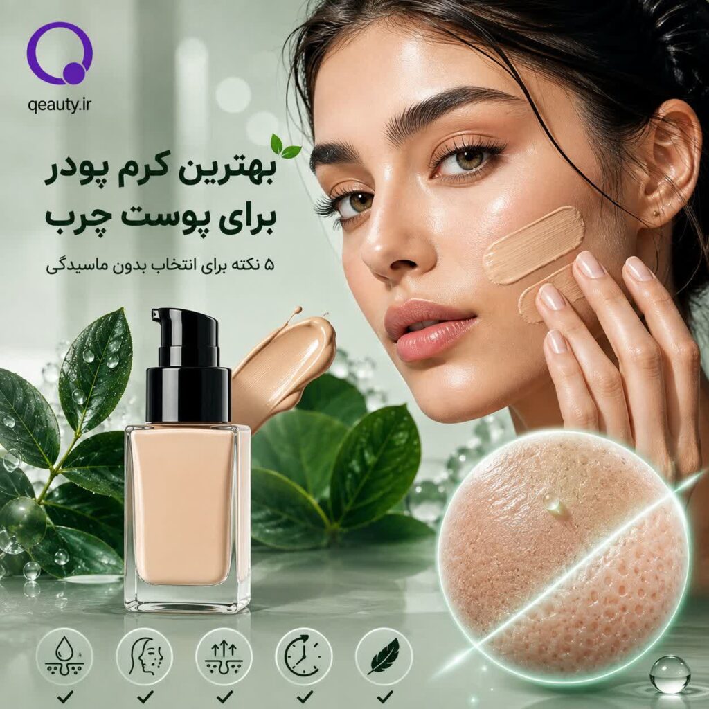 راهنمای کامل انتخاب بهترین کرم پودر برای پوست چرب؛ ۵ قدم تا آرایشی صاف، ماندگار و بدون ماسیدگی