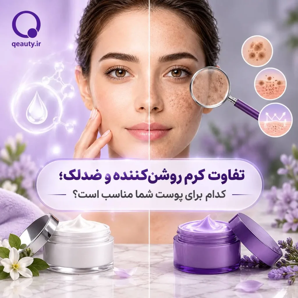 تفاوت کرم روشن‌کننده و ضدلک؛ راهنمای انتخاب درست برای پوست شما