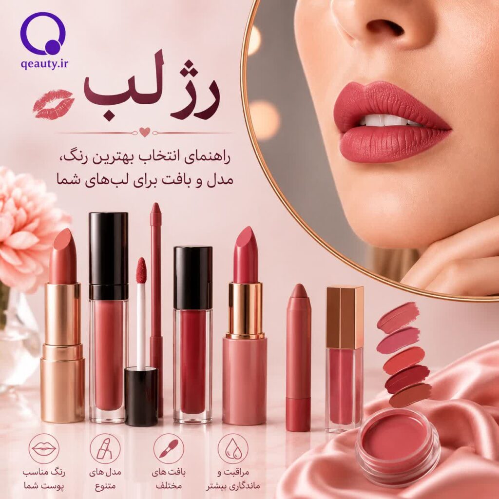 بهترین رژ لب کدام است؟
