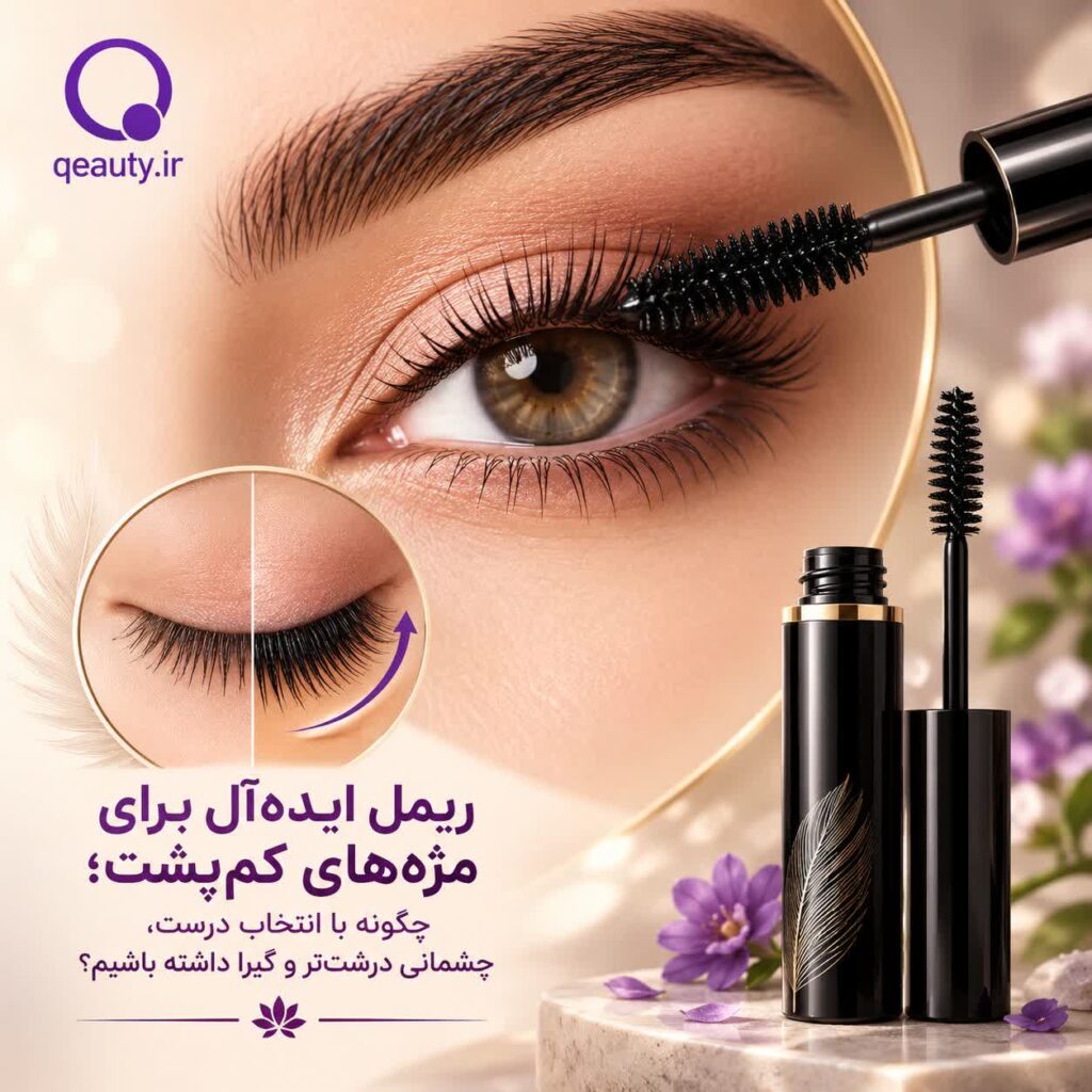 ریمل مناسب مژه‌های کوتاه و کم‌پشت؛ راهنمای انتخاب ریمل مناسب