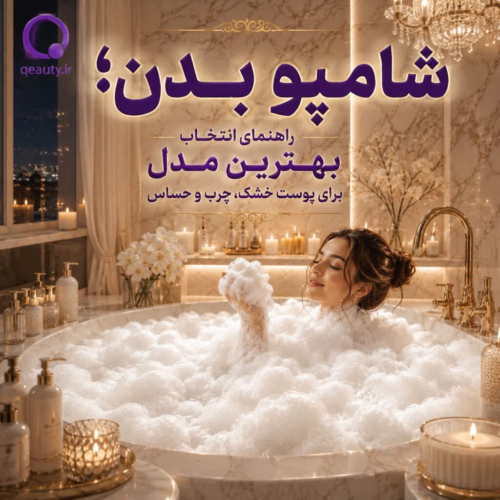 نوع پوستت را بشناس؛ بهترین شامپو بدن برای هر پوست کدام است؟