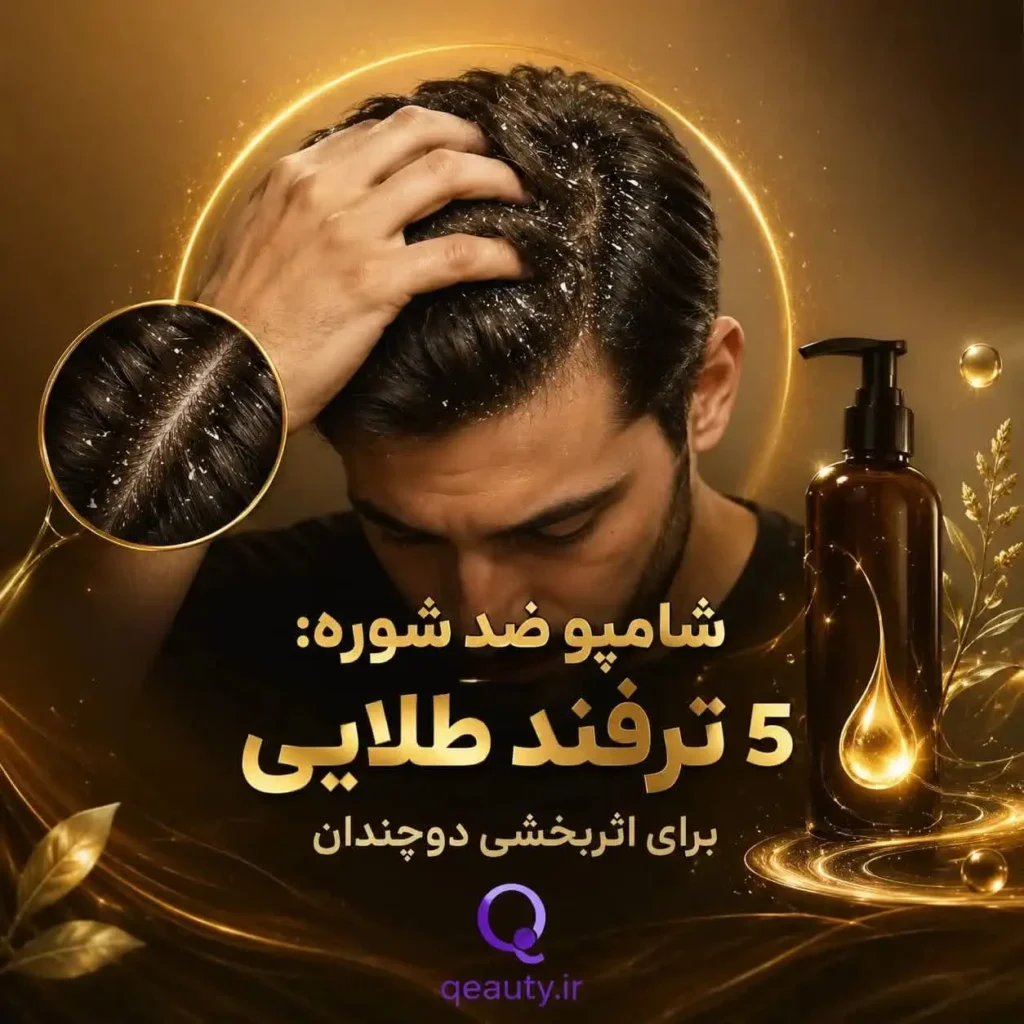 شامپو ضد شوره: ۵ ترفند طلایی برای اثربخشی دوچندان
